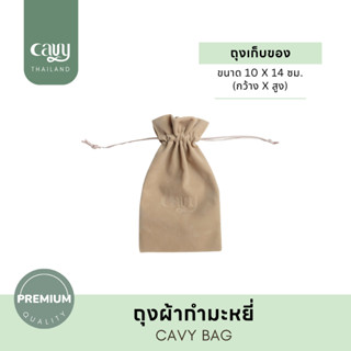 CAVY BAG ถุงผ้ากำมะหยี่สีครีมอมน้ำตาล ขนาด 10x14 cm