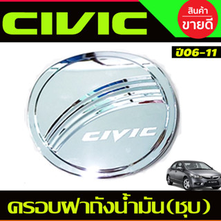 ครอบฝาถังน้ำมัน โครเมี่ยม HONDA CIVIC 2006-2011 (R)