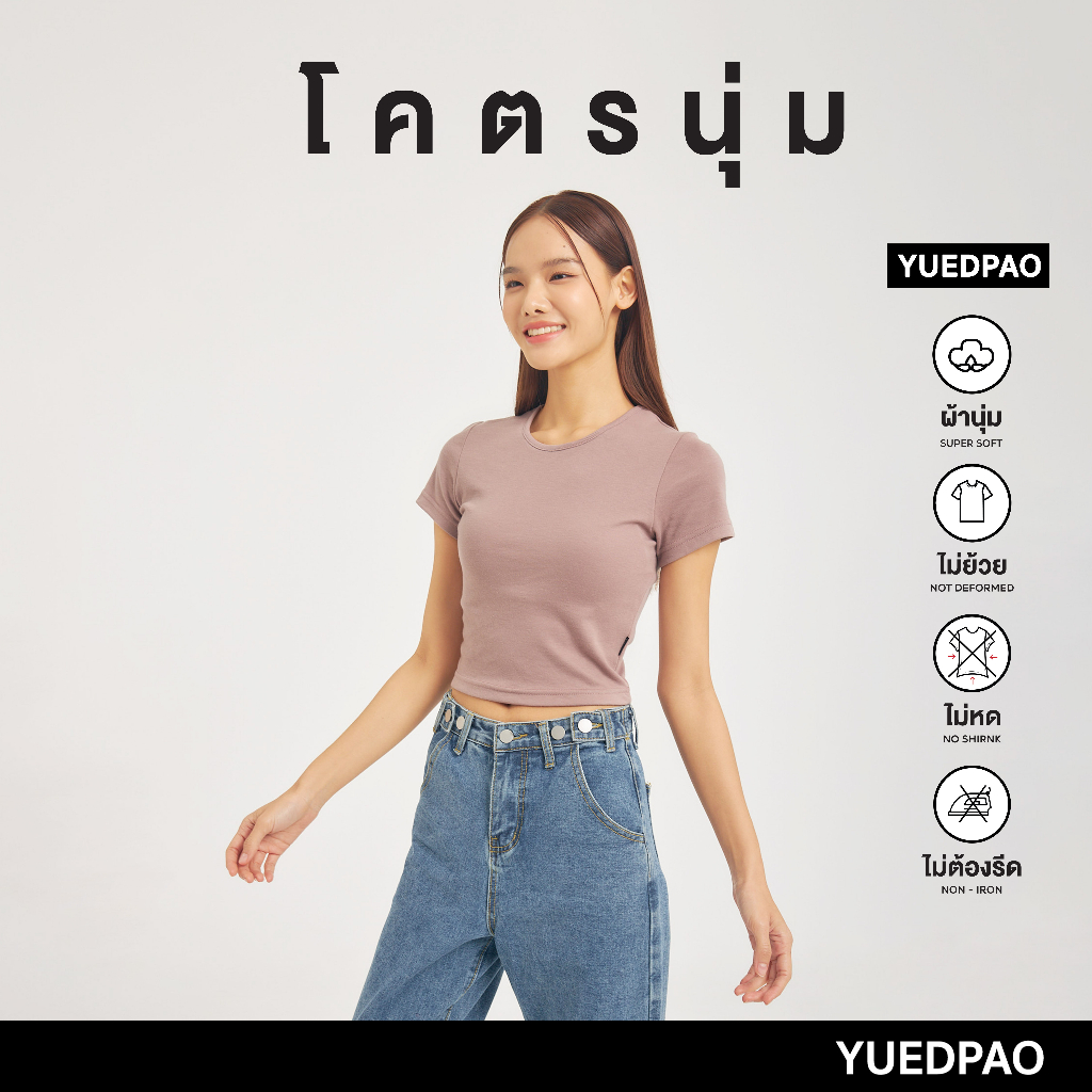 Yuedpao เสื้อครอป รุ่นโคตรนุ่ม นุ่มมาก ยับยาก ไม่ต้องรีด ยืดแต่ไม่ย้วย Crop Top เสื้อยืดครอปผู้หญิง สี ChocolateBrown