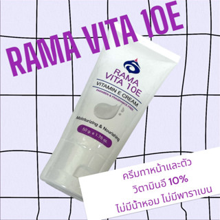 Rama Vita 10E Vitamin E Cream ครีมวิตามินอี 10% ทาได้ทั้งหน้าและตัว