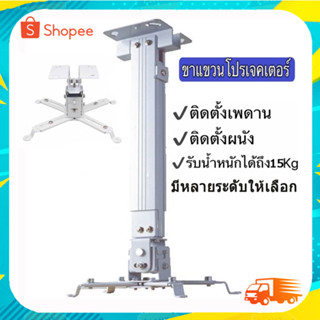 Projector Ceiling Mount Bracket Holder Mount ขาแขวนโปรเจคเตอร์ ปรับความยาวได้ ใช้ได้กับ ทุกรุ่น