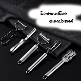 ที่ปอกผัก ผลไม้ วัสดุสแตนเลส multi-purpose peeler