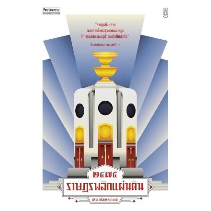 2475 ราษฎรพลิกแผ่นดิน