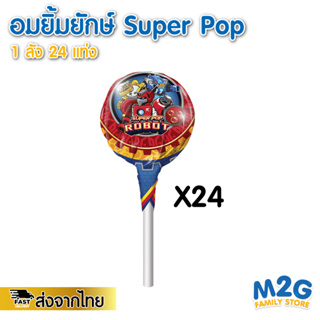 **ยกลัง** (1x24) M2G บิสคิโอ Super Pop อมยิ้มยักษ์โดราเอมอน ลูกอมยักษ์โรบอท ลูกอมยักษ์ ลูกอมกลิ่นผลไม้