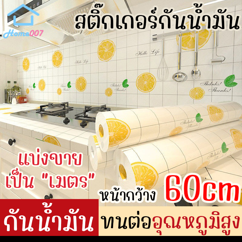 Home007 สติ๊กเกอร์กันน้ำมัน หน้ากว้าง 60cm แบ่งขายเป็นเมตร กันน้ำมันกระเด็น กันสกปรก ฟิล์ม สำหรับติดผนัง เช็ดทำความสะอาด