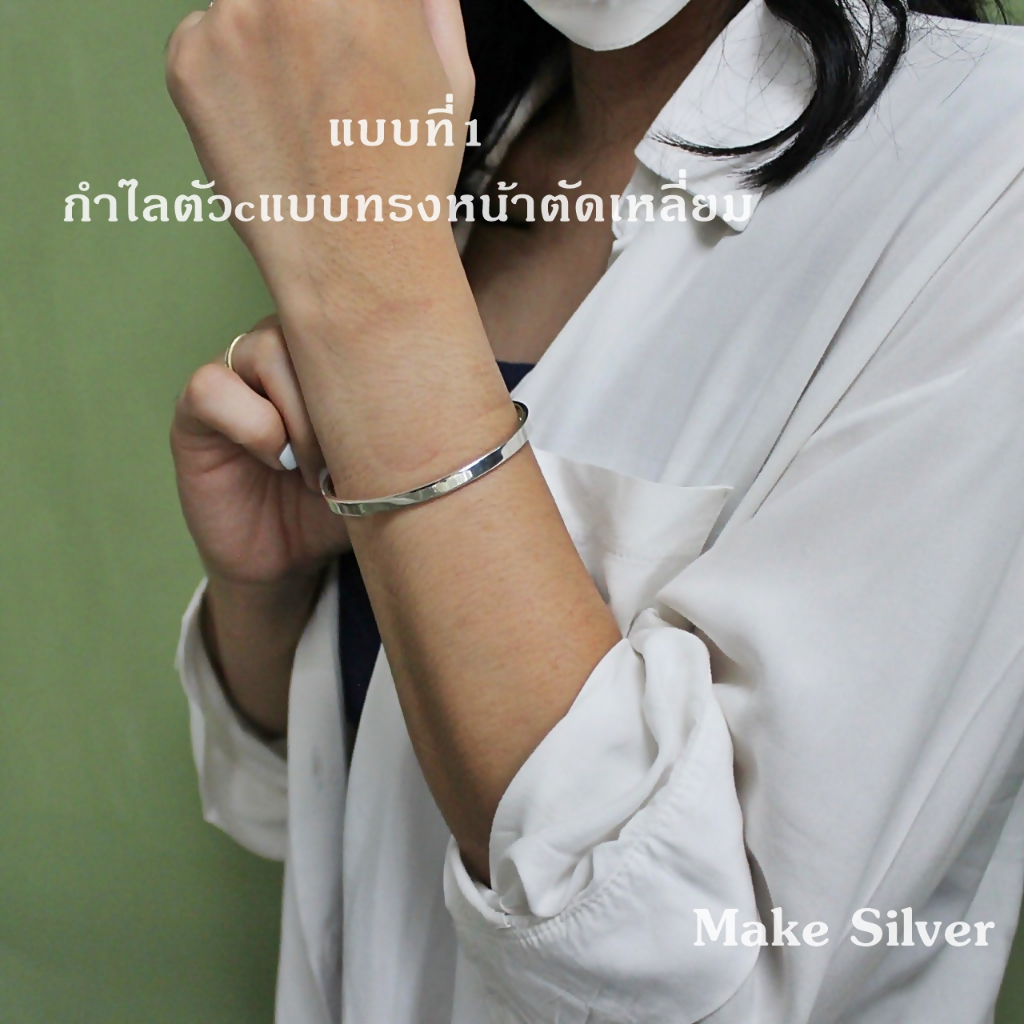 MaKe Silver กำไลข้อมือเงินแท้ 92.5% กำไลข้อมือรูปทรงตัวcหน้าตัดแบน กำไลข้อมือรูปทรงตัวcทรงมน แถมฟรีน้ำยาล้างเงิน 30ml