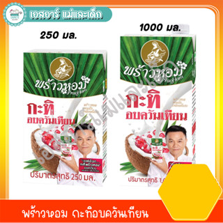 พร้าวหอม กะทิอบควันเทียน -250มล -1000มล