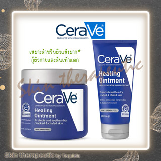 [พร้อมส่ง แท้นำเข้าจาก USA] Cerave Healing Ointment 20,85,144g