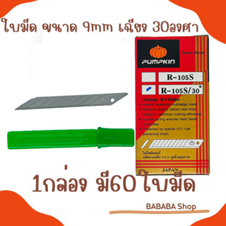 ใบมีดคัตเตอร์ PUMPKIN เฉียง30องศา (R-105S/30) ขนาด9มม. [1กล่อง60ใบมีด] ฟักทอง ใบมีดคัทเตอร์ ใบคัตเตอร์ คัตเตอร์เล็ก