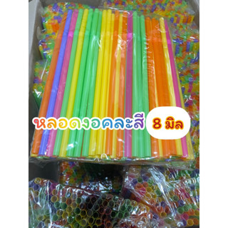 หลอดหักงอคละสี8มิล 250เส้น (MP22)