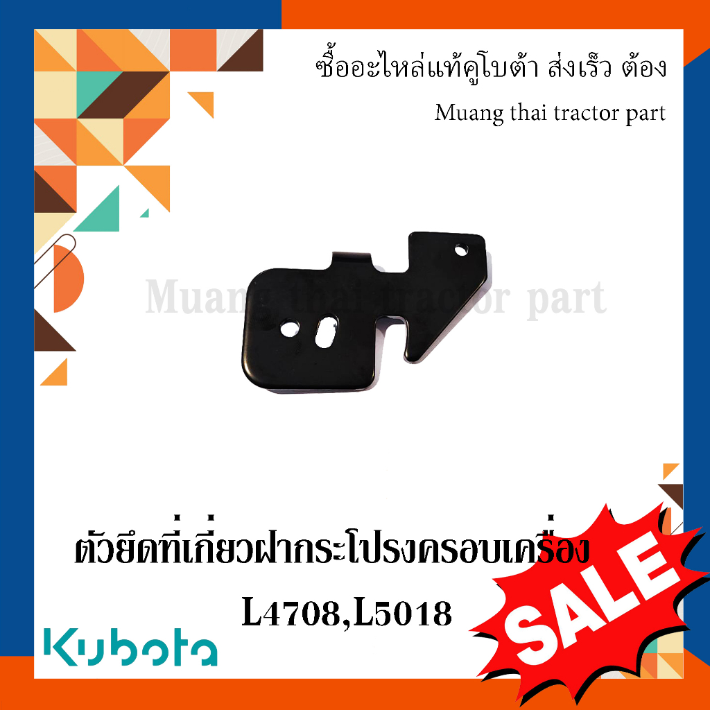 ตัวยึดที่เกี่ยวฝากระโปรงครอบเครื่อง รถแทรกเตอร์คูโบต้า รุุ่น  L3608 L4018 TC422-21793