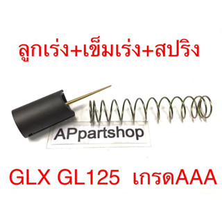 ลูกเร่ง + เข็มเร่ง + สปริง GLX GL125 เกรดAAA ใหม่มือหนึ่ง