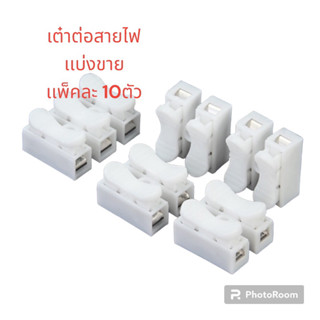 เต๋าต่อสายไฟ เเบ่งขาย 10ชิ้นต่อเเพ็ค