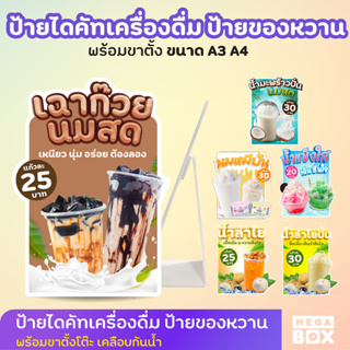 [MEGABOX] ป้ายเฉาก๊วยนมสด ป้ายไดคั ทเครื่องดื่ม ของหวาน น้ำมะพร้าว น้ำลำไย นมหมี น้ำแข็งใส (ฟรีขาตั้ง)