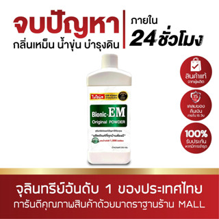 EM ไบโอนิค อีเอ็ม POWDER 250 กรัม จุลินทรีย์ช่วยแก้ปัญหากลิ่นเหม็นจากส้วม ปรับสภาพน้ำในบ่อเลี้ยงสัตว์น้ำ ปรับปรุงดิน