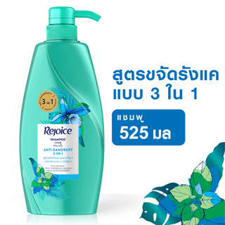 REJOICE รีจอยส์ แชมพู สูตรขจัดรังแค 3อิน1 525 มล.