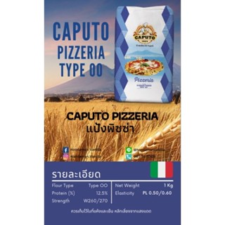 แป้งพิซซ่า Caputo Pizzeria OO Flour แบ่งบรรจุ 1 Kg