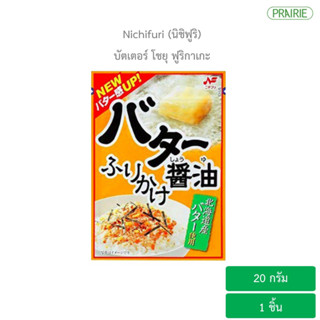 นิชิฟูริ บัตเตอร์ โชยุ ฟูริกาเกะ 20 กรัม - ผงโรยข้าว รสเนยผสมซีอิ๊ว (อาหารญี่ปุ่น) l Nichifuri Butter Shoyu Furikake 20g