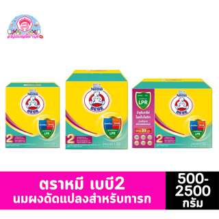 ตราหมี เบบี สูตร 2 นมผงสำหรับเด็กทารก ขนาด 500-2500 กรัม