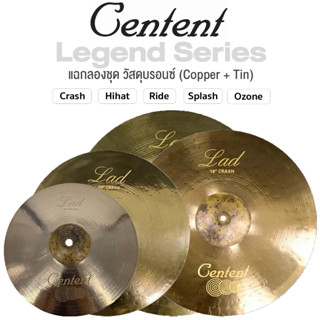 Centent LAD Cymbal Legend Series แฉ ฉาบ สำหรับกลองชุด วัสดุ Bronze B20 ทำจากทองแดงผสม ขนาด : Splash / Crash / Hihat / Ozone / Ride