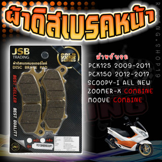 ผ้าดิสเบรค ผ้าเบรคหน้า รุ่น PCX125 PCX150 SCOOPY-I All NEW ZOOMER-X(COMBINE) MOOVE(COMBINE) ผ้าเบรคหน้าเดิม