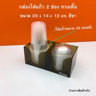 กล่องใส่แก้ว 2 ช่อง ทรงเตี้ย ขนาด 28x14x12 cm. มีให้เลือก 4 สี ใช้ใส่แก้วขนาด 32 ออนซ์