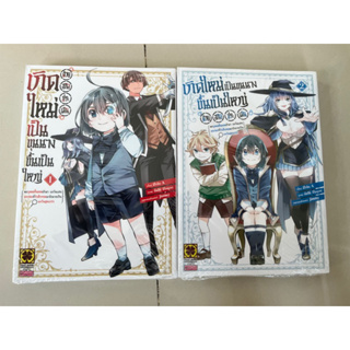 เกิดใหม่เป็นขุนนาง ขึ้นเป็นใหญ่ด้วยสกิลประเมิน เล่ม 1-2 มือ 1