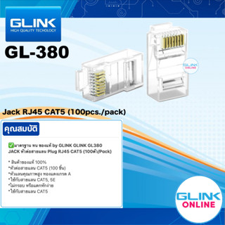 ✅มาตรฐาน GLINK GL-380 JACK หัวต่อสายแลน Plug RJ45 CAT5 RJ45 หัวแลน 100ตัว/Pack GL380