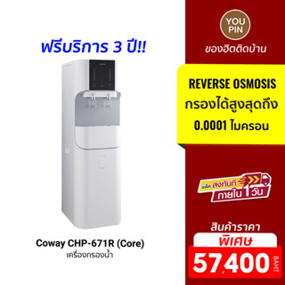 Coway CHP-671R (Core) เครื่องกรองน้ำ ระบบกรอง RO 6 Step ได้รับการรับรองจาก WQA , Halal , NSF (ฟรีบริการ 3 ปี)