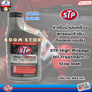 STP High Mileage Oil Treatment +Stop leak หัวเชื้อน้ำมันเครื่อง สูตรหยุดรั่วซึม (ใช้ได้เบนซิน และดีเซล) ปริมาณ 443 ml.