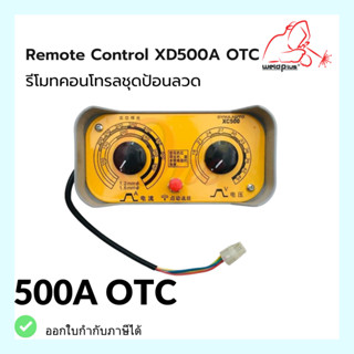 รีโมทคอนโทรล แข็งแรงและทนทาน Remote Control OTC แบรนด์ *Weldplus* (เวลพลัส)