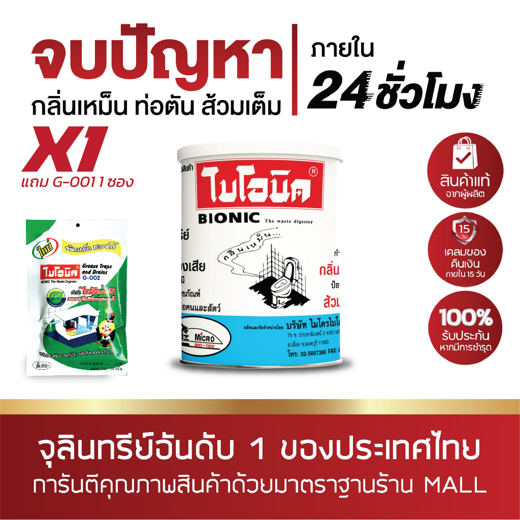 [แพ็กคู่สุดคุ้ม] ไบโอนิค 1000กรัม + G-002 จุลินทรีย์ส้วม กำจัดกลิ่นเหม็น ท่อตัน ไขมันเต็มบ่อดัก Bionic