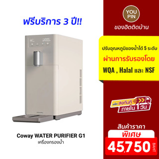 Coway WATER PURIFIER G1 (CHP-6200N) เครื่องกรองน้ำ ร้อนเร็ว โดยไม่ต้องรอ (ฟรีบริการ 3 ปี)