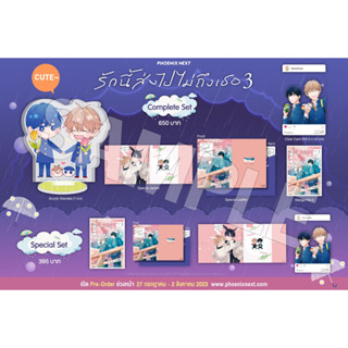 Complete Set และ Special Set มังงะ รักนี้ส่งไปไม่ถึงเธอ เล่ม 3 มือหนึ่ง พร้อมส่ง