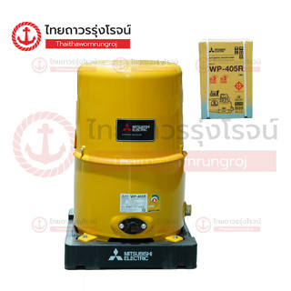 MITSUBISHI ปั๊มน้ำอัตโนมัติ ถังกลม รุ่น WP405R |ชิ้น| TTR Store