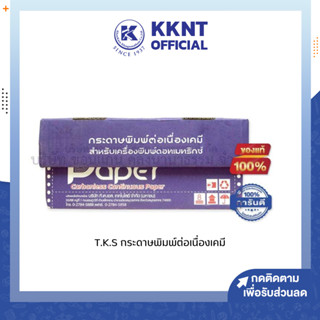 💙KKNT | กระดาษพิมพ์ต่อเนื่องเคมี 9x5.5 นิ้ว 3 ชั้น ไม่มีเส้น TKS