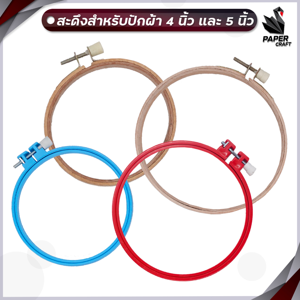 สะดึง สะดึงวงกลม สะดึงปักผ้า แบบไม้และพลาสติก ขนาด 4 นิ้วและ 5 นิ้ว