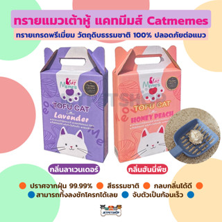 Catmemes ทรายเต้าหู้ แคทมีมส์ ทรายแมว เกรดพรีเมี่ยม ธรรมชาติ 100% ปลอดภัยต่อแมว ขนาด 6 ลิตร