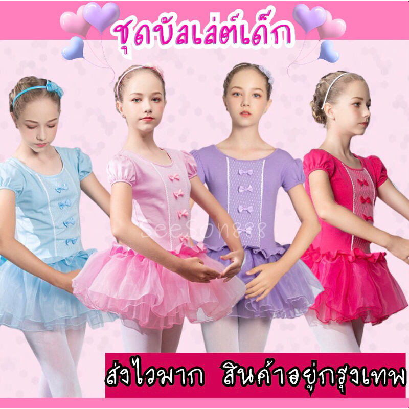 ส่งไวจาก กรุงเทพ ชุดบัลเล่ต์ เด็กผู้หญิง ชุดเต้น งานสวยมากจ้า