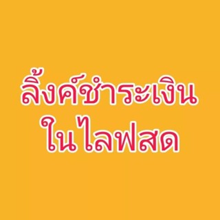 ลิงค์ชำระเงินสินค้าในไลฟ์สด