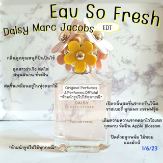 Marc Jacobs Daisy Eau So Fresh EDT น้ำหอมแท้แบ่งขาย