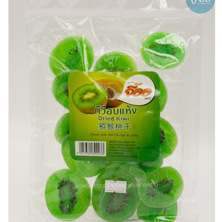 กีวี่อบแห้ง Dried kiwi