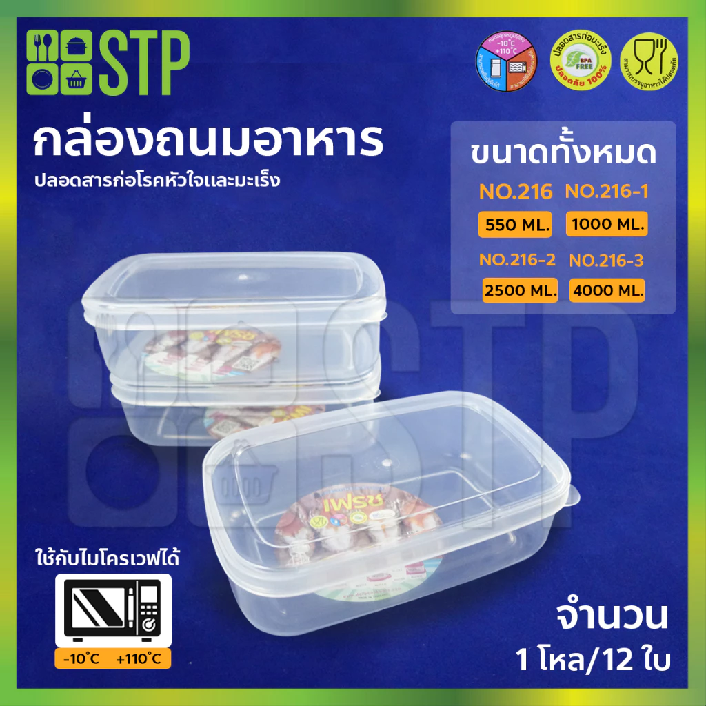 กล่องถนอมอาหาร No.216 No.216-1 No.216-2 No.216-3( 1โหล/12ใบ )