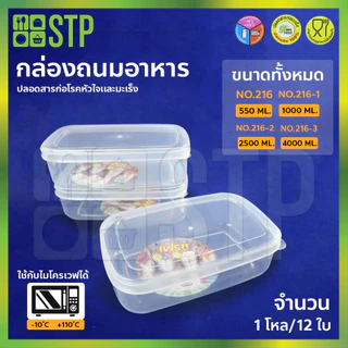 กล่องถนอมอาหาร No.216 No.216-1 No.216-2 No.216-3( 1โหล/12ใบ )