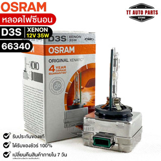 หลอดไฟซีนอน Osram D3S XENON 12V 35W ( จำนวน 1 หลอด ) Osram 66340 แท้100%