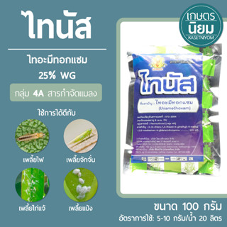 ไทนัส (ไทอะมีทอกแซม 25% WG) 100 กรัม