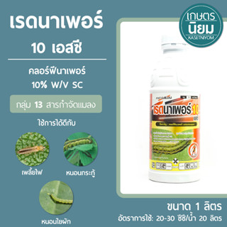 เรดนาเพอร์ 10 เอสซี (คลอร์ฟีนาเพอร์ 10% W/V SC) 1 ลิตร