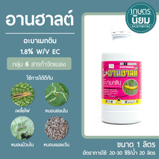 อานฮาลต์ (อะบาเมกติน 1.8% W/V EC) 1 ลิตร