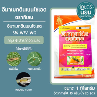 อีมาเมกตินเบนโซเอต ตรากิเลน(อีมาเมกตินเบนโซเอต 5% WG) 1 กิโลกรัม