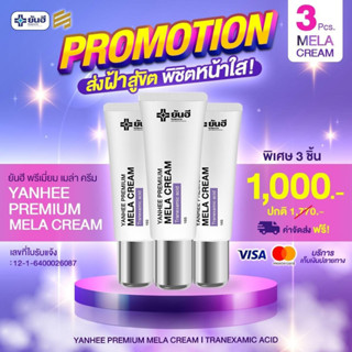 ครีมทาฝ้า ยันฮี เมล่า ครีม ( Yanhee Mela Cream )